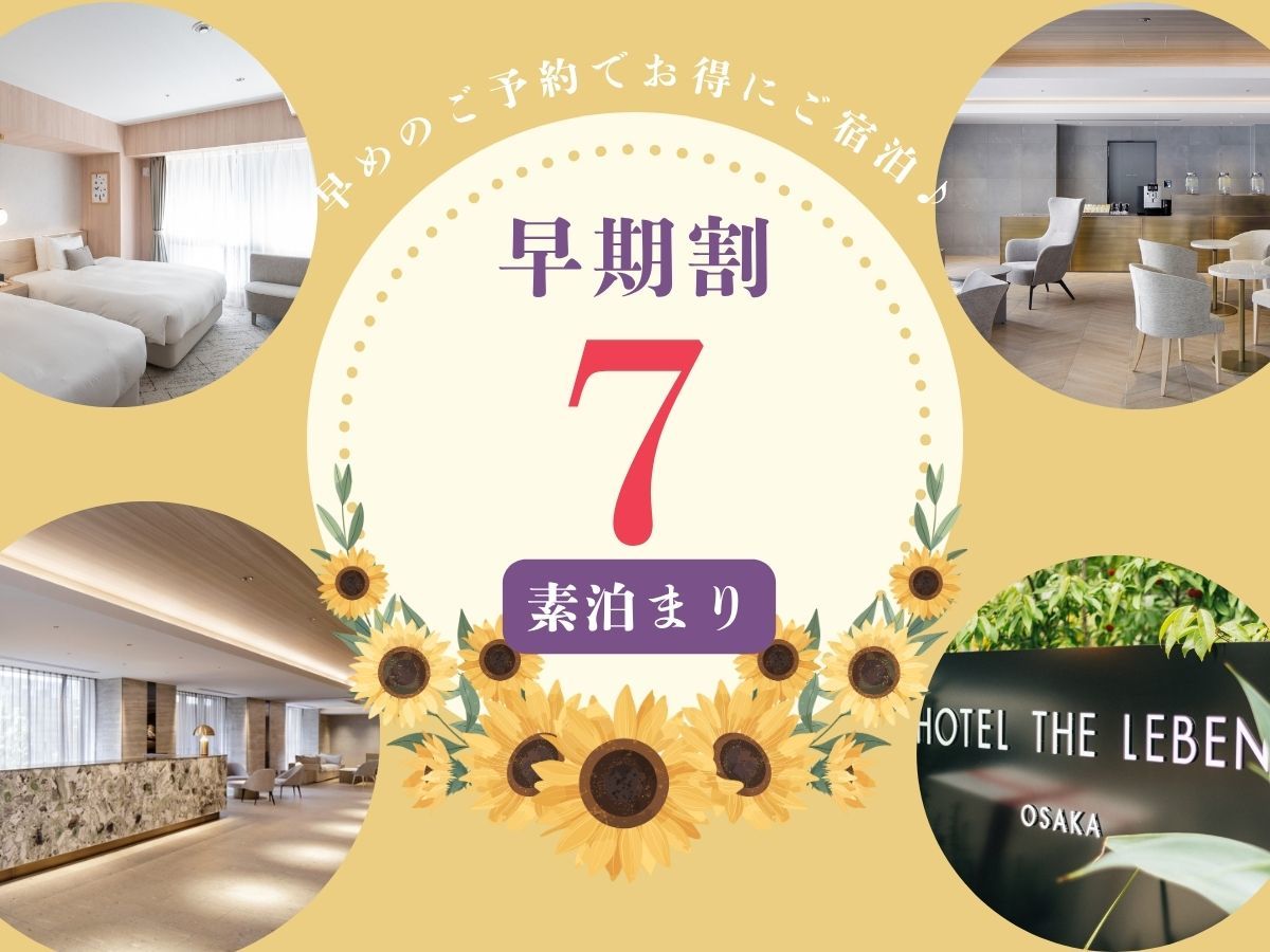 HOTEL THE LEBEN OSAKA 早期割プラン7 《 素泊り 》