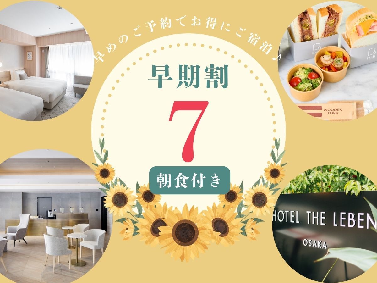 HOTEL THE LEBEN OSAKA 早期割プラン7 《 朝食付 》