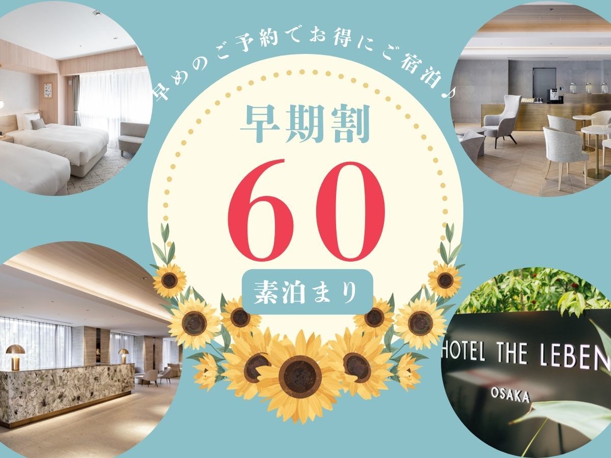 HOTEL THE LEBEN OSAKA 早期割プラン60 《 素泊り 》