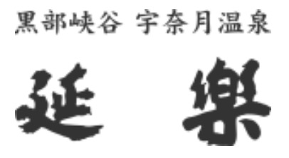 宇奈月温泉　延楽