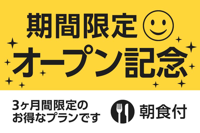 スマイルホテル観音寺 オープン記念プラン（朝食付き）