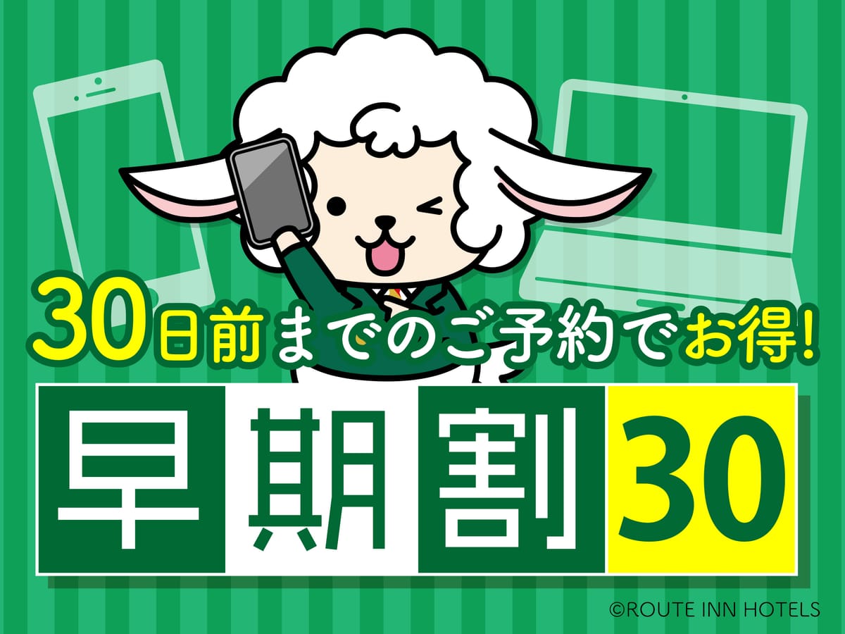 ホテルルートイン熊本駅前 早割30日前プラン【バイキング朝食付き】