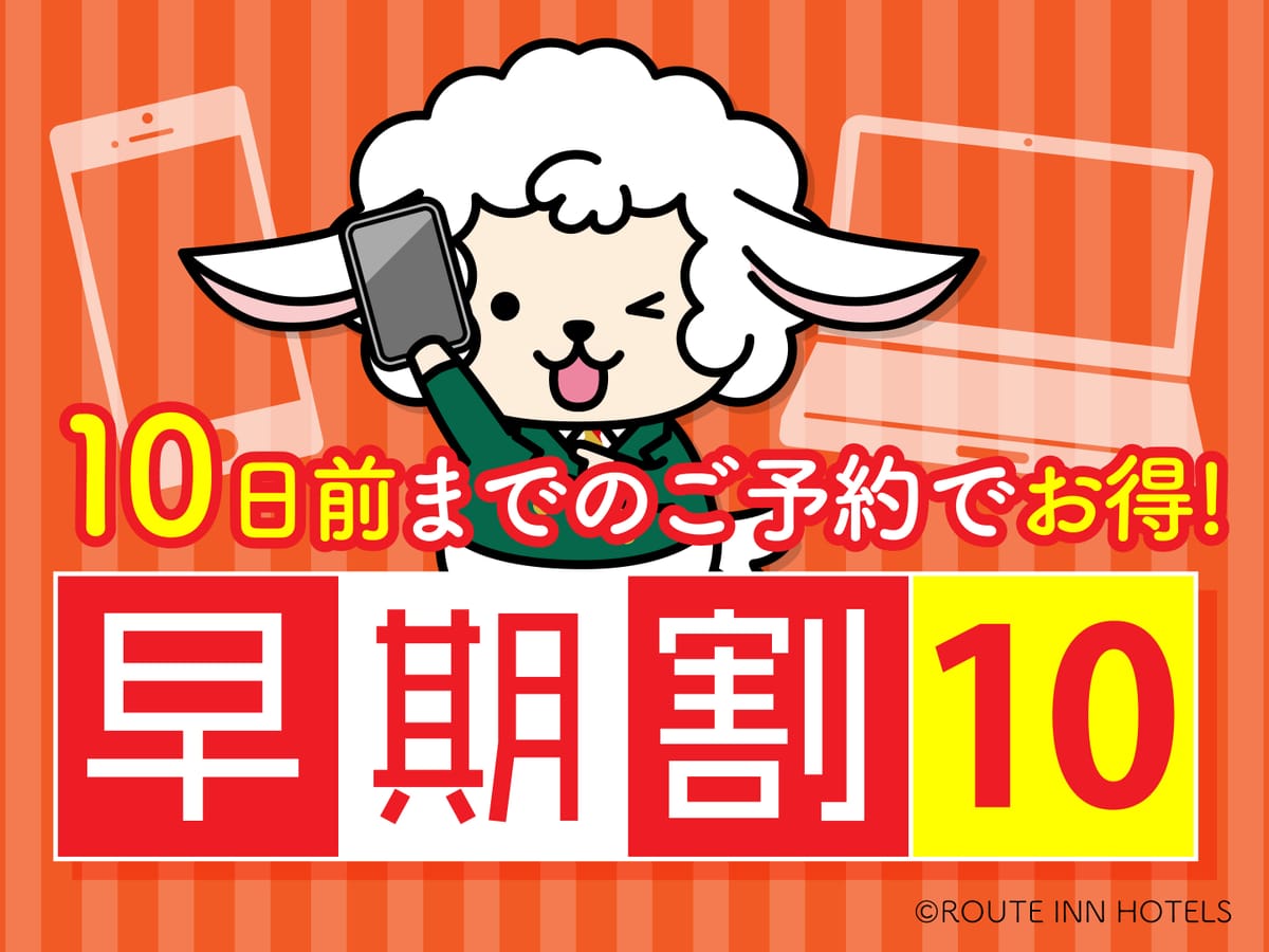 ホテルルートイン諏訪インター 早割10日前プラン【バイキング朝食付き】