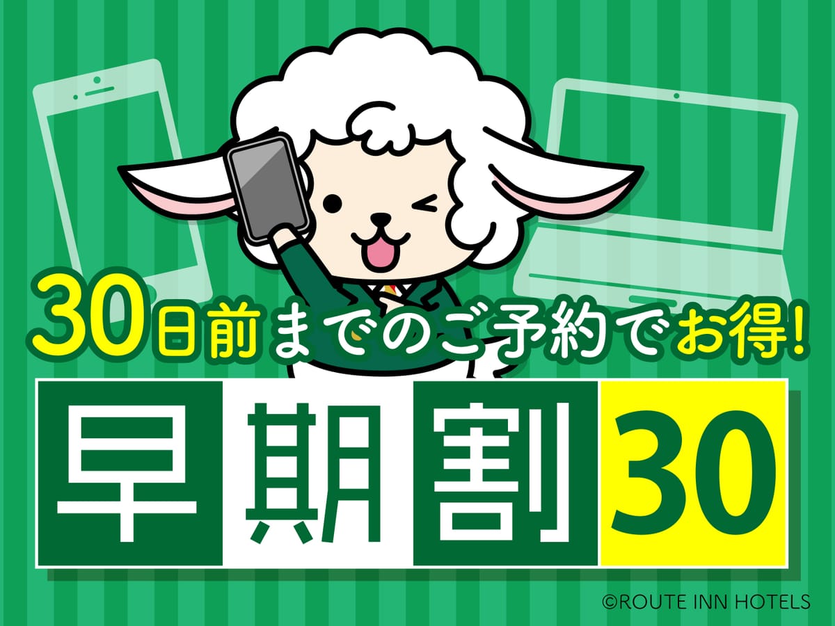 ホテルルートイン諏訪インター 早割30日前プラン【バイキング朝食付き】