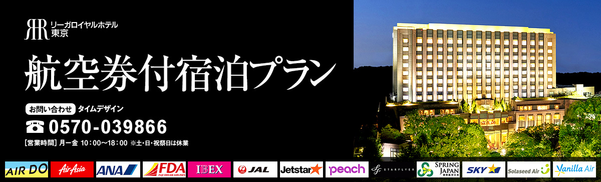 リーガロイヤルホテル東京