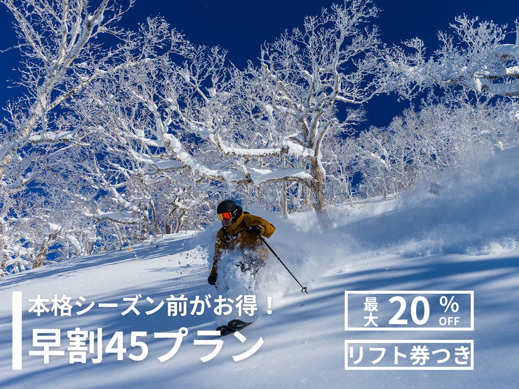 ルスツリゾートホテル＆コンベンション 【早割45】本格シーズン前の特別プラン！スキー＆スノーボードプラン（2食＆リフト券付） 2025/12/13～12/23