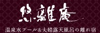 温泉水プール＆夫婦露天風呂の離れ宿  悠離庵