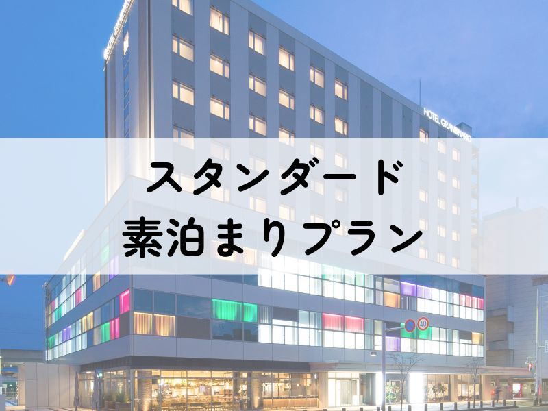 ホテルグランビナリオKOMATSU ≪スタンダードプラン≫ 素泊まり ＊小松駅徒歩1分＊