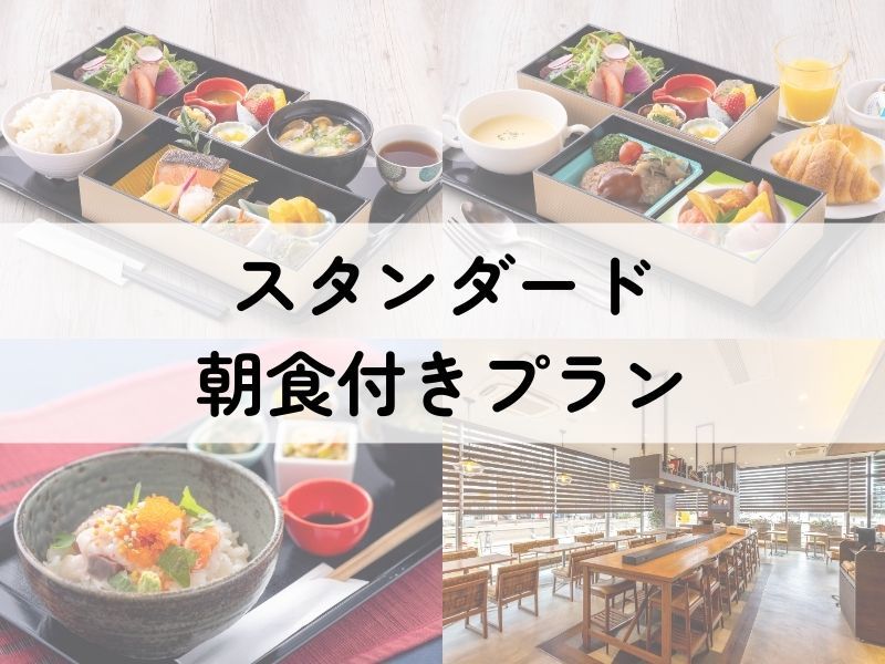 ホテルグランビナリオKOMATSU ≪スタンダードプラン≫朝食付＊小松駅徒歩1分＊