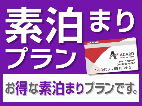 スマイルホテル東京阿佐ヶ谷 【2025年11月再OPEN】リニューアルオープン限定プラン（素泊まり）
