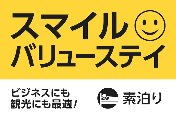 スマイルホテル東京新小岩 【公式サイト限定】スマイル バリューステイプラン（素泊まり）