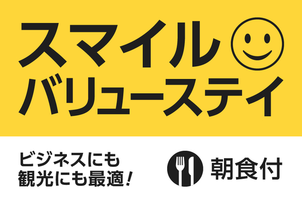 スマイルホテル東京新小岩 【公式サイト限定】スマイル バリューステイプラン（朝食付）