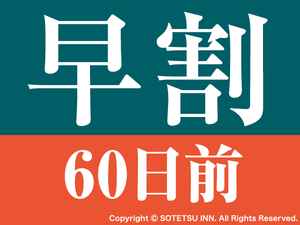 相鉄フレッサイン 京都駅八条口 【早期割引60】60日前の予約でお得にステイ<食事なし>【京都駅から徒歩3分】