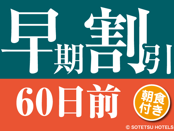 相鉄フレッサイン 神戸三宮 【60日前の予約でお得にステイ】早期割引60（朝食付き）