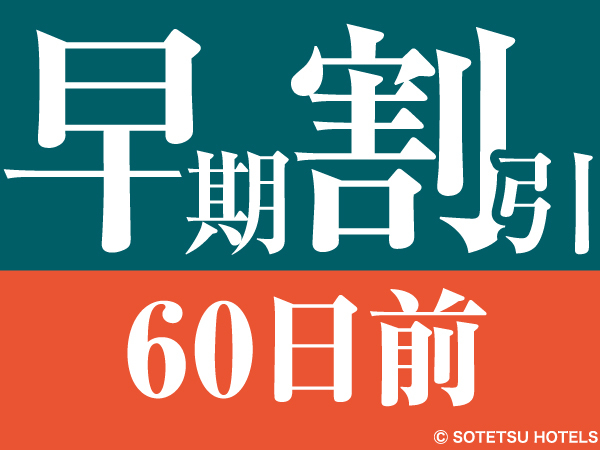 相鉄フレッサイン 京都清水五条 【60日前の予約でお得にステイ♪】早期割引60(食事なし)