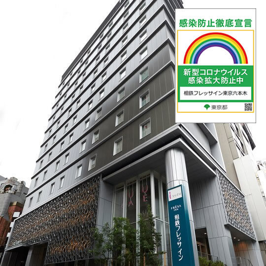 相鉄フレッサイン 東京六本木 【ファミリープラン】≪朝食付き≫家族旅行応援　ほのぼの宿泊プラン