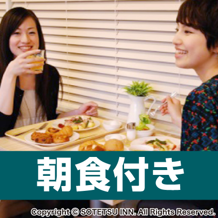 相鉄フレッサイン 東京六本木 【季節のプラン】お気軽ステイ♪◆◆◆ (朝食付き)