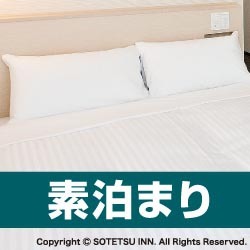 相鉄フレッサイン 東京六本木 Summer Sale★☆★(食事なし)