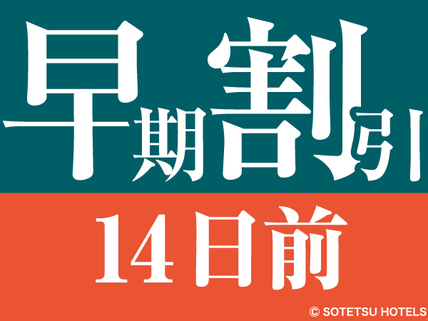 相鉄フレッサイン 仙台 【14日前の予約でお得にステイ♪】早期割引14◇キャッシュレス決済＜食事なし＞