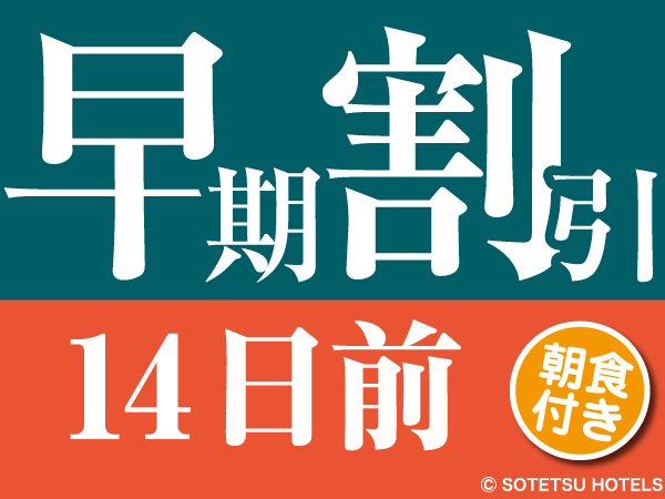 相鉄フレッサイン 仙台 【14日前の予約でお得にステイ♪】早期割引14◇キャッシュレス決済＜朝食付き＞