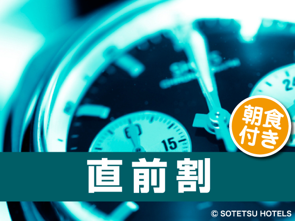 相鉄フレッサイン 上野御徒町 【2026年1月5日宿泊からはこちら】急なご宿泊も安心♪直前割プラン＜朝食付＞