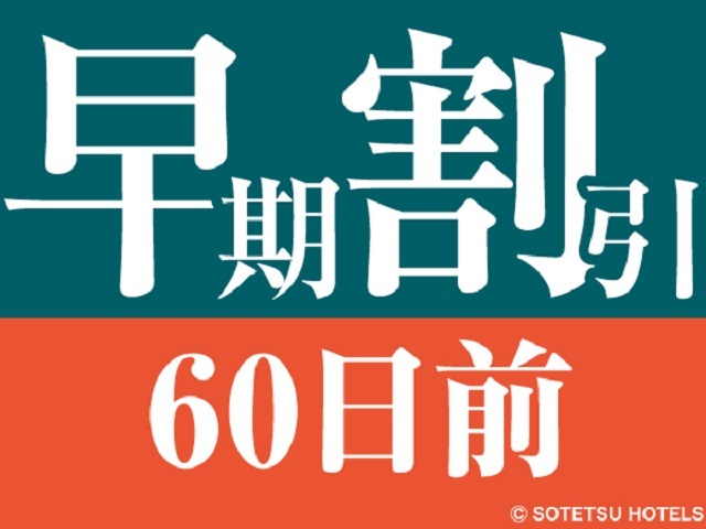 相鉄グランドフレッサ 東京ベイ有明 【60日前の予約でお得にステイ♪】早期割引60～食事なし～