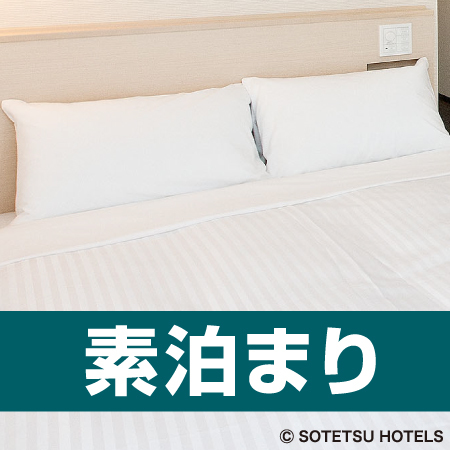 相鉄グランドフレッサ 熊本 スタンダードプラン(食事なし)