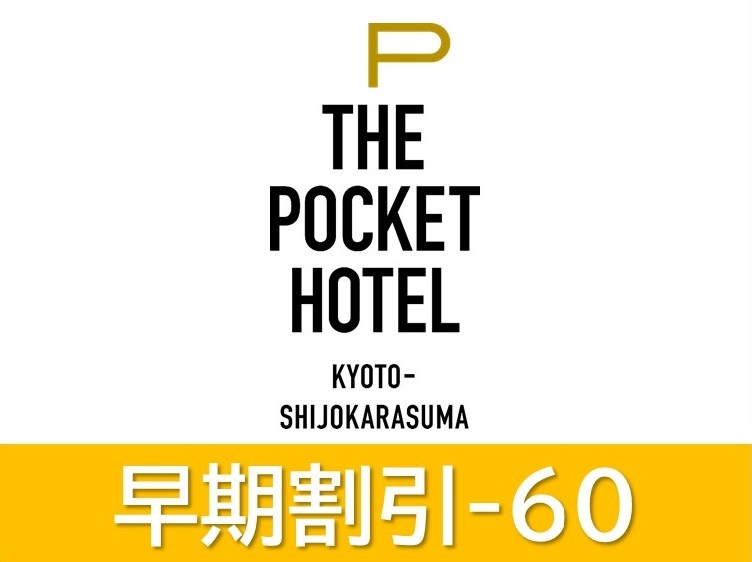 ザ・ポケットホテル 京都烏丸五条 【早期割引】60日前までの予約がお得!<全室禁煙/素泊まり>