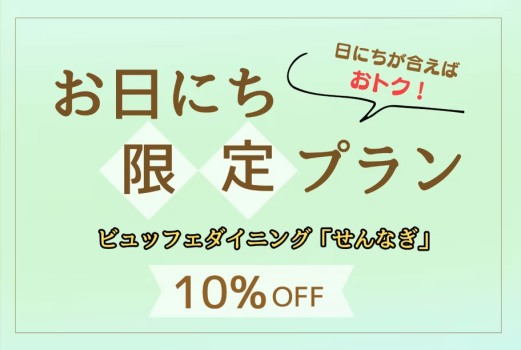雲仙みかどホテル 【公式ベストレート保証】ビュッフェダイニング「せんなぎ」1泊2食付き お日にち限定のお得なプラン【ダイナミックパッケージ】