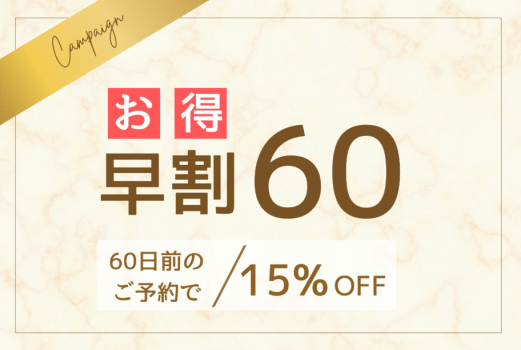 雲仙みかどホテル 【早期60限定】ビュッフェダイニング「せんなぎ」 1泊2食付き　早期ご予約でお得なプラン〈公式ベストレート保証〉【ダイナミックパッケージ】