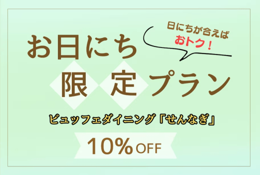 雲仙みかどホテル 【公式ベストレート保証】ビュッフェダイニング「せんなぎ」1泊2食付き　お日にち限定のお得なプラン【ダイナミックパッケージ】