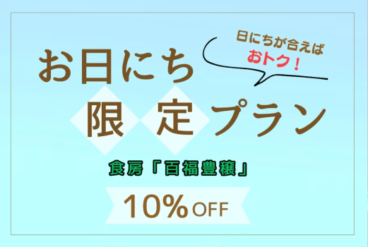雲仙みかどホテル 【公式ベストレート保証】食房「百福豊穣」ビュッフェ　1泊2食付き　お日にち限定のお得なプラン【ダイナミックパッケージ】
