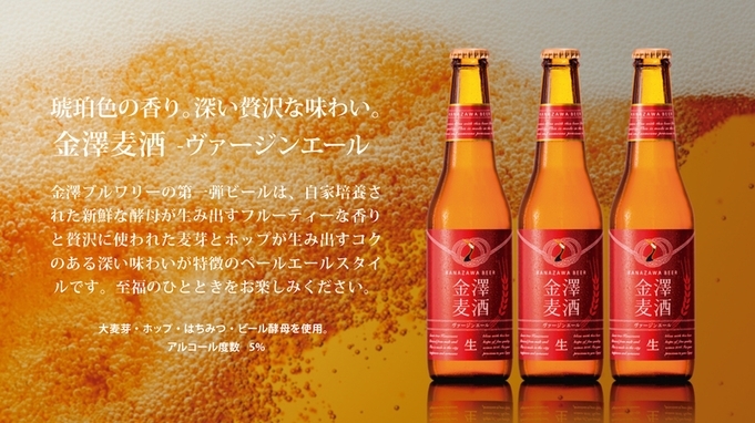 ホテル・トリフィート金沢 金沢地ビールを飲み比べ【朝食付き】クラフトビール付きプラン
