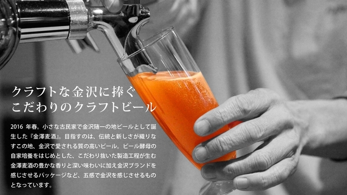 ホテル・トリフィート金沢 金沢地ビールを飲み比べ【食事なし】クラフトビール付きプラン