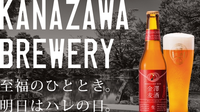 ホテル・トリフィート金沢 【交通+宿】【乾杯！】金沢地ビールを飲み比べ【食事なし】クラフトビール付きプラン