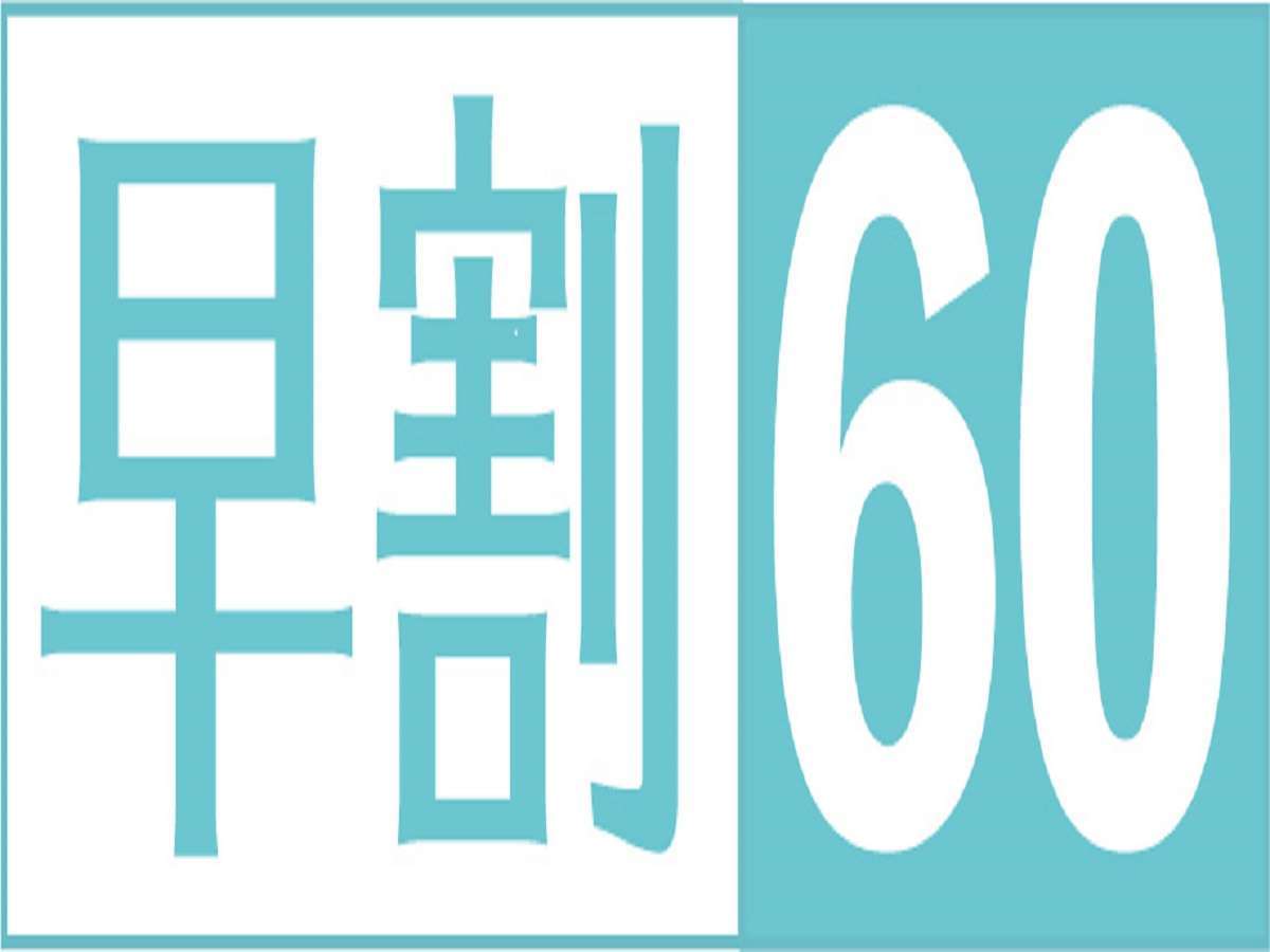オリエンタルホテル東京ベイ 【早期割】（お部屋のみ）お早め60日前の予約でお得！