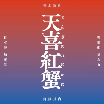 湯野浜温泉 龍の湯 DP 航空券付宿泊プラン【2食付】自慢の温泉♪夕食は地元ブランド蟹の「天喜紅蟹(てんぎのべにかに)」を楽しむ 天喜膳