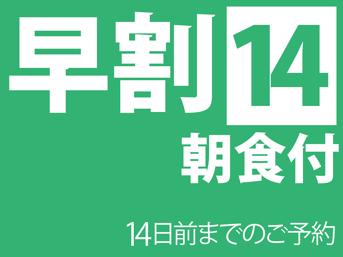 国際ホテル宇部 早割14 朝食付