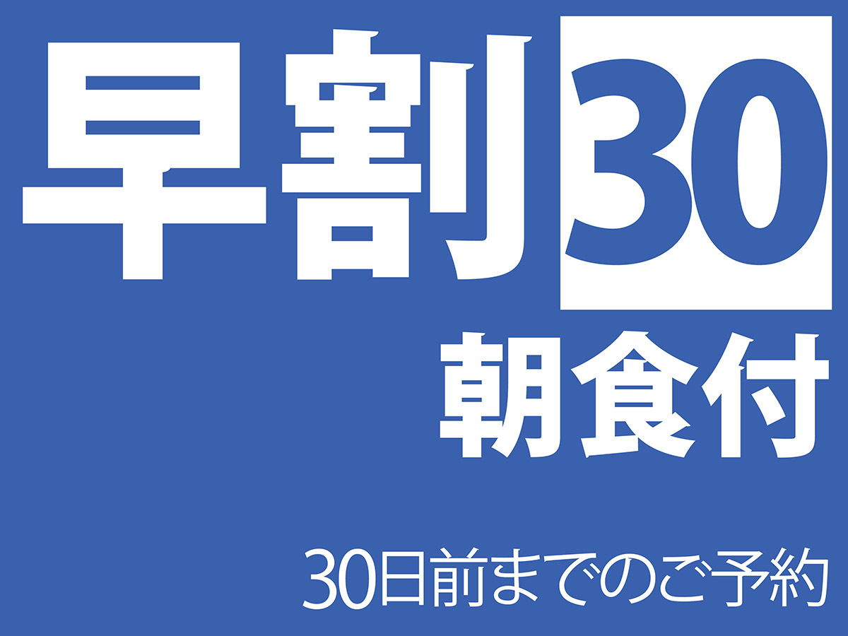 国際ホテル宇部 早割30 朝食付
