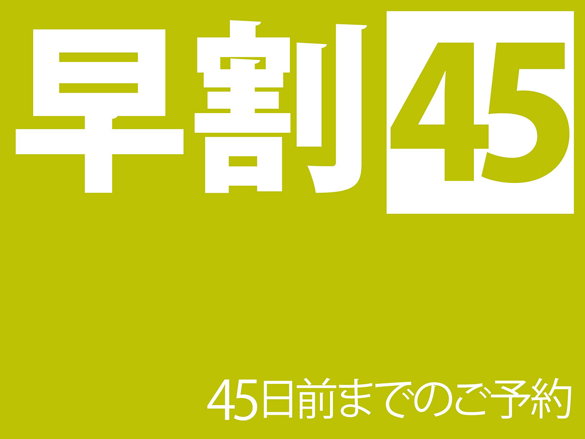 国際ホテル宇部 早割45
