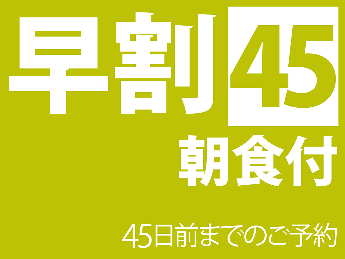 国際ホテル宇部 早割45 朝食付