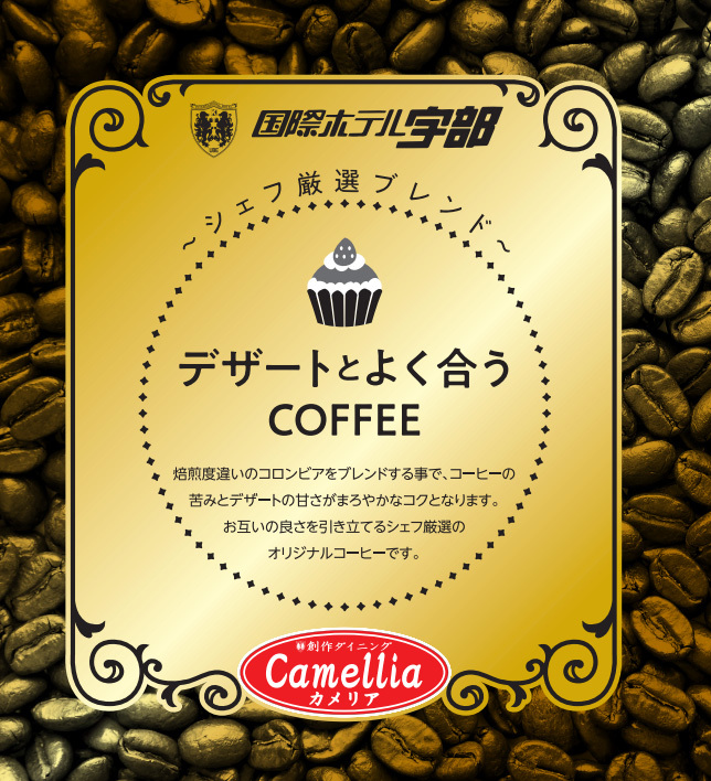 国際ホテル宇部 ホテルオリジナル★ドリップコーヒー付き宿泊プラン