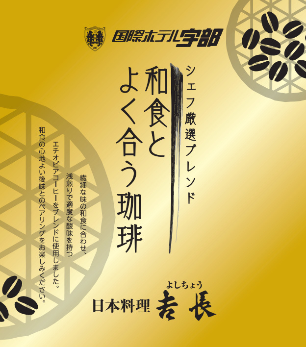 国際ホテル宇部 ホテルオリジナル★ドリップコーヒー付き宿泊プラン
