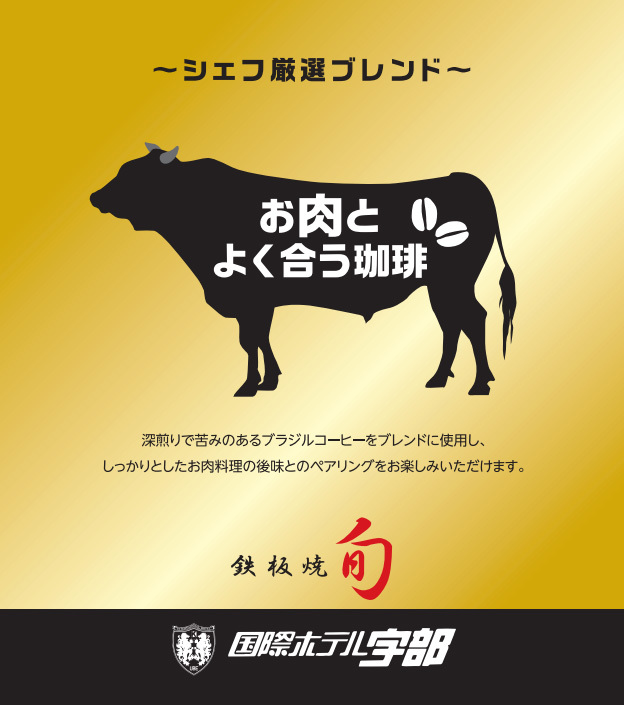 国際ホテル宇部 ホテルオリジナル★ドリップコーヒー付き宿泊プラン