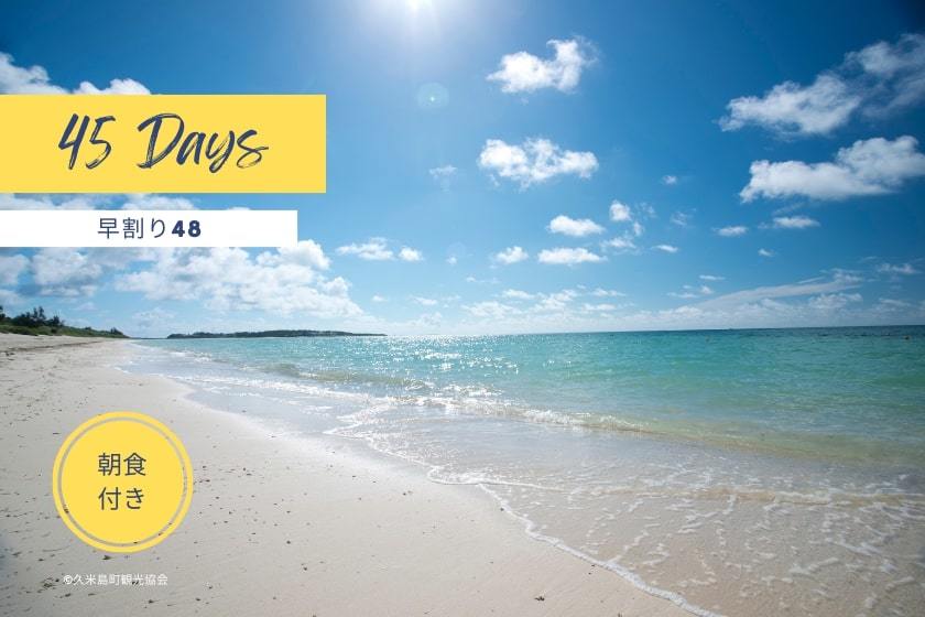 EN RESORT Kumejima EEF Beach Hotel 45日前までの予約が最大15%OFF! 那覇から飛行機で30分で辿り着く魅惑のビーチを満喫!早期予約割引ステイプラン(朝食付)
