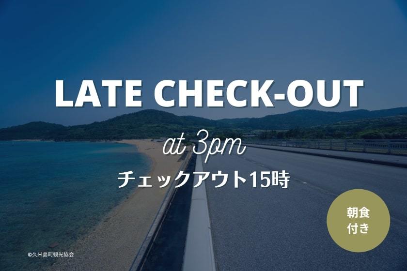 EN RESORT Kumejima EEF Beach Hotel 夕方以降のフライトの方におススメ!午後までゆっくりお部屋に滞在!15時レイトチェックアウトプラン(朝食付)