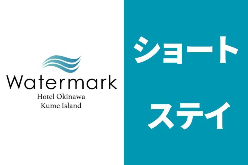 ウォーターマークホテル沖縄 久米アイランド(旧リゾートホテル久米アイランド) 【ショートステイ】18時IN~翌9時OUTでお得にステイ♪<食事なし>