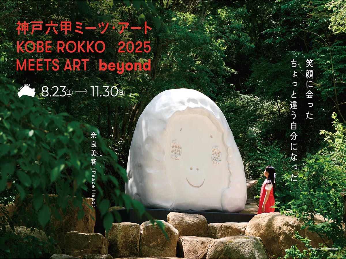ホテルプラザ神戸 【神戸六甲ミーツ・アート2025 beyond】鑑賞パスポート付きプラン(朝食付)