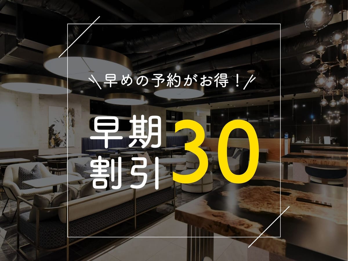 ホテルコルディア大阪本町 【早期割30】ご宿泊の30日前までのご予約がお得に！～素泊まり～