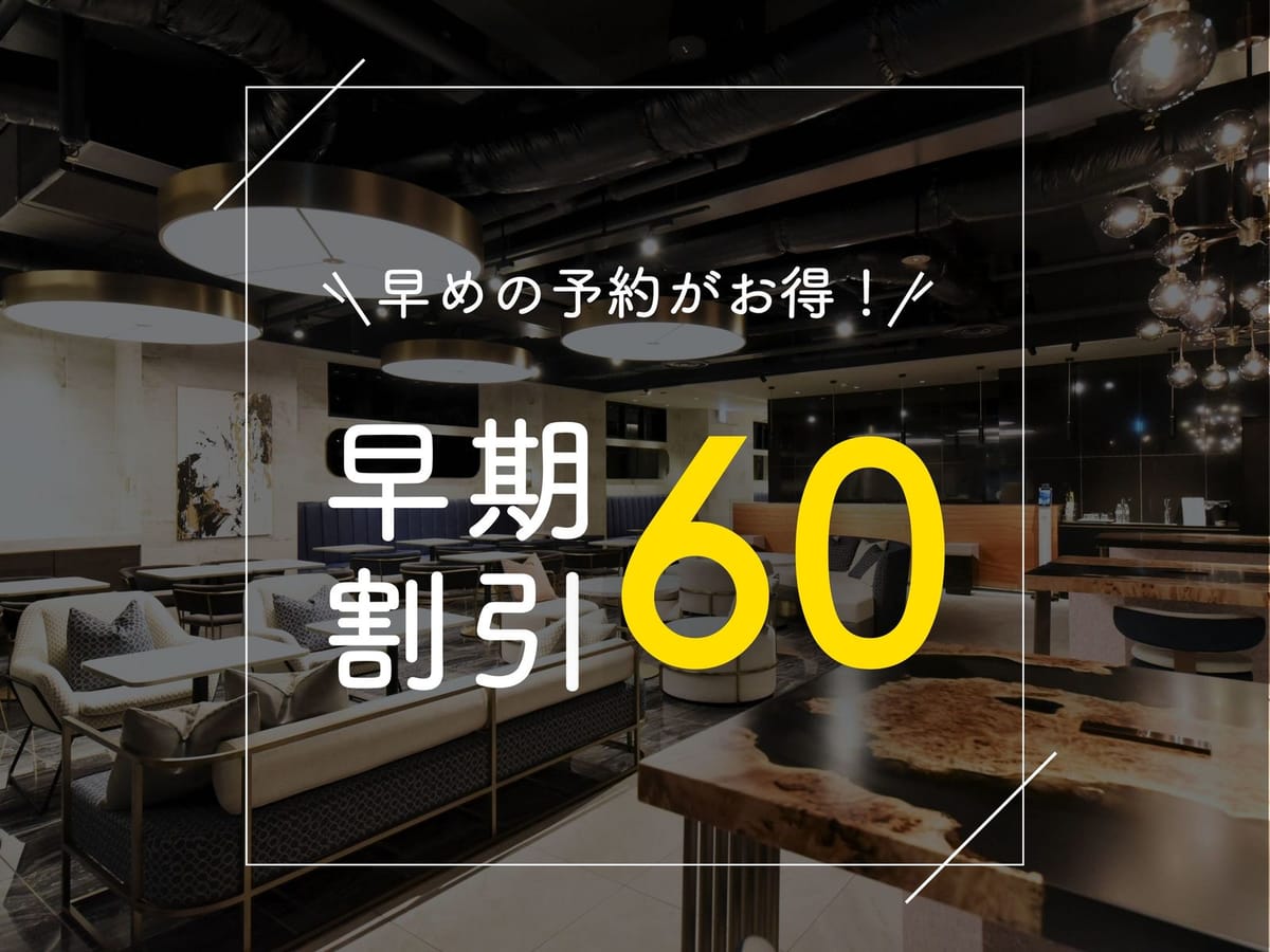 ホテルコルディア大阪本町 【早期割60】ご宿泊の60日前までのご予約がお得に！～朝食付き～